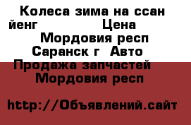 Колеса зима на ссан йенг 16×235×75 › Цена ­ 20 000 - Мордовия респ., Саранск г. Авто » Продажа запчастей   . Мордовия респ.